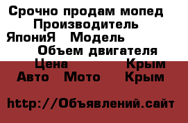 Срочно продам мопед › Производитель ­ ЯпониЯ › Модель ­ Honda dio18 › Объем двигателя ­ 49 › Цена ­ 15 000 - Крым Авто » Мото   . Крым